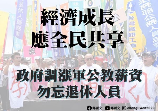 ▲▼鄭麗文呼籲政府評估退休軍公教人員每月收入的調整計畫。（圖／翻攝鄭麗文臉書）