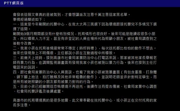 ▲▼有家長在PTT上爆料高雄私立托嬰中心虐嬰。（圖／記者賴文萱翻攝）