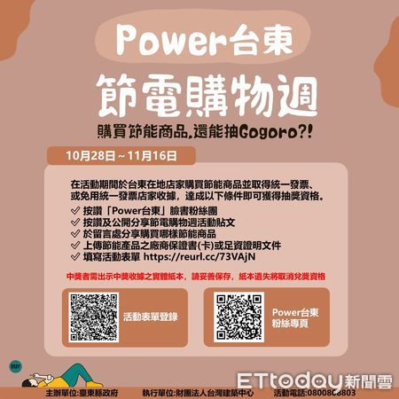 ▲▼「Power台東購物節電週」活動，即日起至11月16日止，有機會抽中GOGORO電動車。（圖／記者王兆麟翻攝，下同）