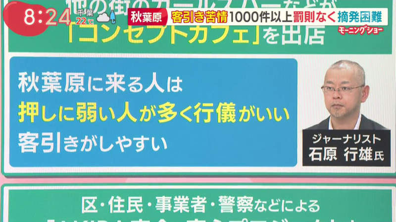 秋葉原宅經濟崩壞　假女僕拉客「進去變酒店」 阿宅被低消坑殺：以後不來了（圖／翻攝羽鳥慎一モーニングショー）