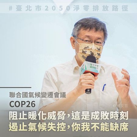 ▲▼柯文哲推出「2050淨零排放路徑」。（圖／翻攝自柯文哲臉書粉專）