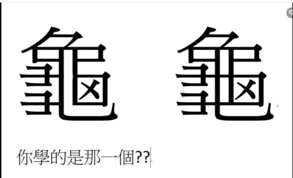 ▲▼「龜」字的寫法你學的是哪一種？（圖／翻攝自爆廢公社二館）