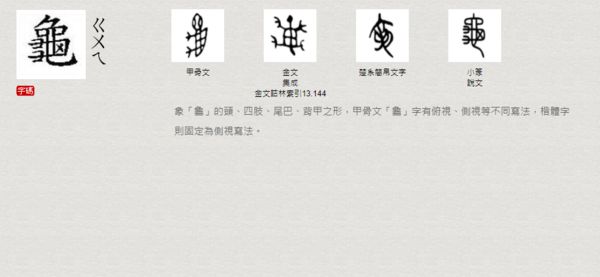 ▲▼「國際電腦漢字及異體字知識庫」則呈現了龜字的甲骨文與小篆。（圖／翻攝自「國際電腦漢字及異體字知識庫」）