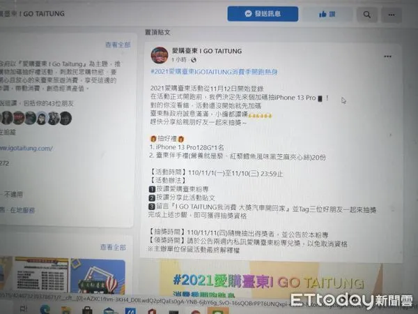 ▲愛購台東I GO TAITUNG粉絲專頁舉辦活動，有機會抽中IPHONE13PRO。（圖／記者楊漢聲翻攝）