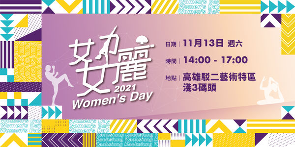 ▲▼高雄女力女麗-Womens` Day報名         。（圖／大漢整合行銷提供）