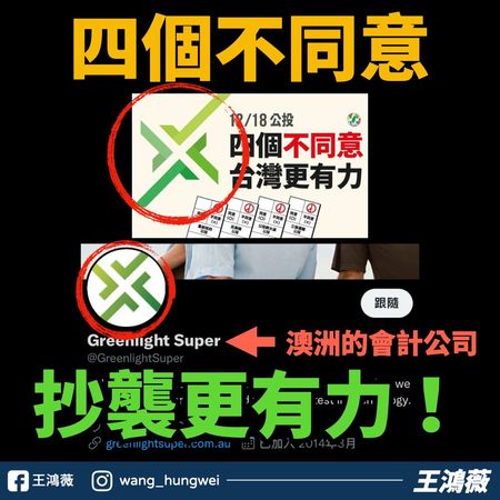 ▲▼王鴻薇質疑民進黨公投LOGO抄襲。（圖／翻攝王鴻薇臉書）