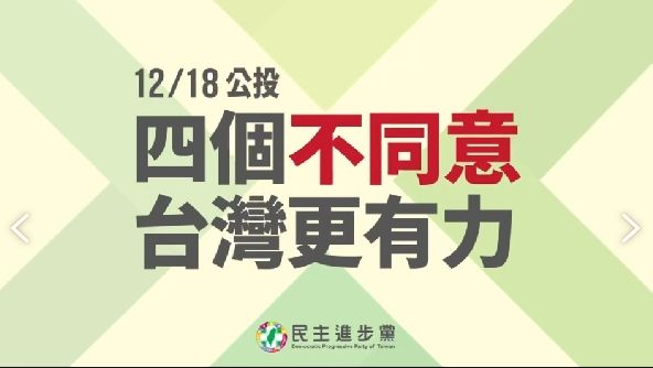 ▲▼民進黨公投說明會LOGO。（圖／翻攝民進黨提供影片）