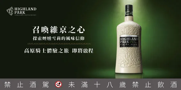 ▲召喚維京之心 高原騎士體驗之旅即將啟程 。（圖／台灣愛丁頓寰盛洋酒提供）