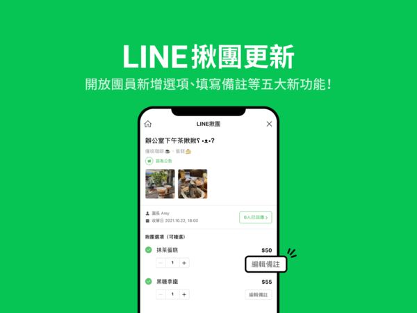 ▲LINE揪團推出五大更新。（圖／LINE提供）