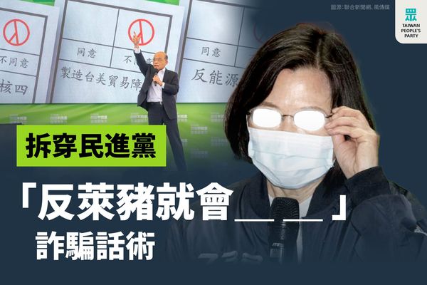 ▲▼民眾黨破解民進黨萊豬詐騙話術。（圖／翻攝民眾黨臉書）