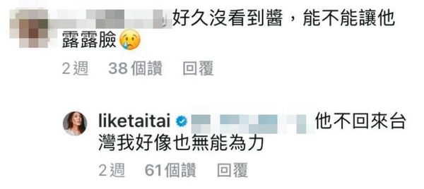 曾有粉絲留言表示想看理科先生，但理科太太直接回應先生不回台灣。（翻攝臉書）