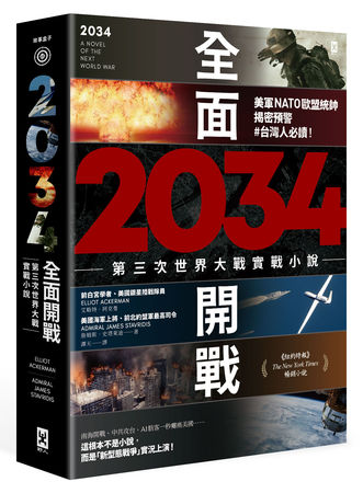 ▲▼台灣人必讀！野人文化出版《2034全面開戰【第三次世界大戰實戰小說】：美軍NATO歐盟統帥揭密預警》（圖／野人文化）