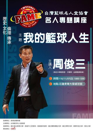 ▲台灣籃球名人堂講座，將由傳奇名控衛周俊三在東華大學開講。（圖／台灣籃球名人堂提供）