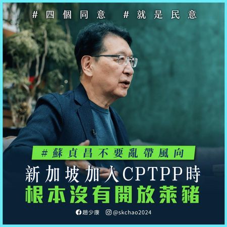 ▲▼趙少康舉新加坡例子批評，蘇貞昌說反萊豬不能加入CPTPP是亂帶風向。（圖／翻攝趙少康臉書）