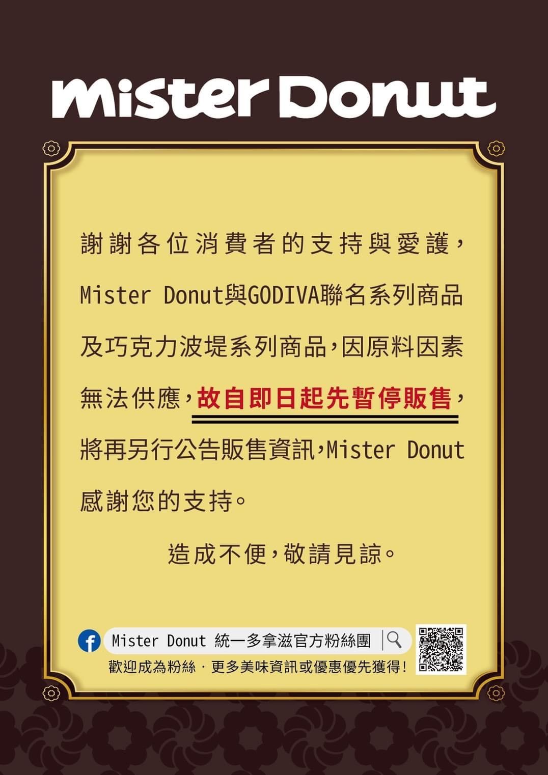 ▲▼Mister Donut公告GODIVA聯名甜甜圈因原料問題暫停販售。（圖／翻攝Mister Donut臉書粉專）