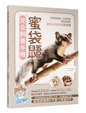 台灣東販《蜜袋鼯完全飼養手冊：從認識理解、互動照顧到疾病預防，飼主必學知識全收錄》