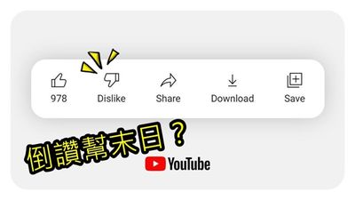 倒讚幫末日！Youtube偷推送「不顯示倒讚數」功能　網崩潰：不爽只能檢舉？