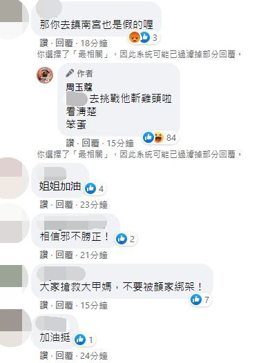 顏清標放話「到鎮瀾宮拜假的」，周玉蔻8字回應。（圖／翻攝自Facebook／周玉蔻）