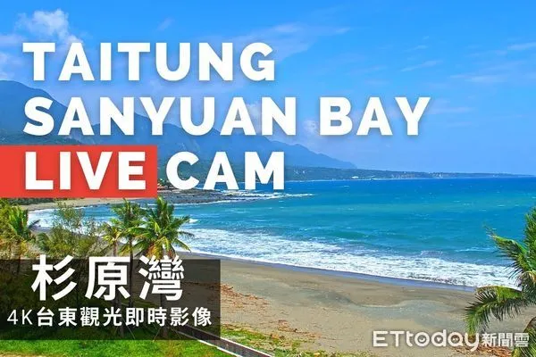 ▲▼有「東海岸最美沙灘」美譽的杉原海水浴場，近日也裝設了4K即時影像，民眾可透過即時影像感受專屬台東的蔚藍。（圖／台東縣政府提供，下同）