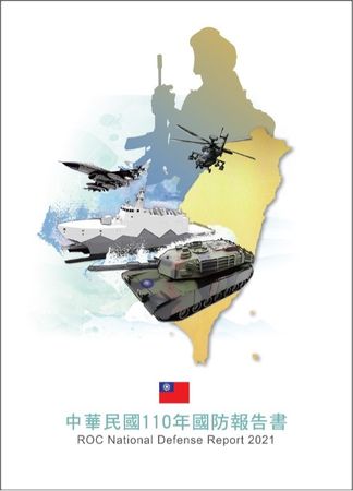 王志鵬／評析民國110年國防報告書的不足與缺失