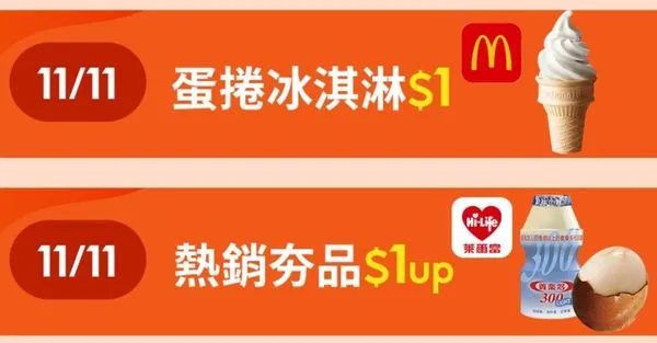 蝦皮購物雙11推1元麥當勞蛋捲冰淇淋、萊爾富茶葉蛋（圖／翻攝自蝦皮購物）