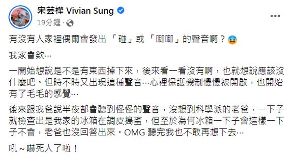 ▲▼宋芸樺家中傳「奇怪聲音」　深夜PO文：毛毛的。（圖／翻攝自Facebook／宋芸樺 Vivian Sung）