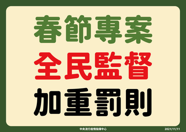 ▲▼春節專案全民監督加重罰則。（圖／指揮中心提供）