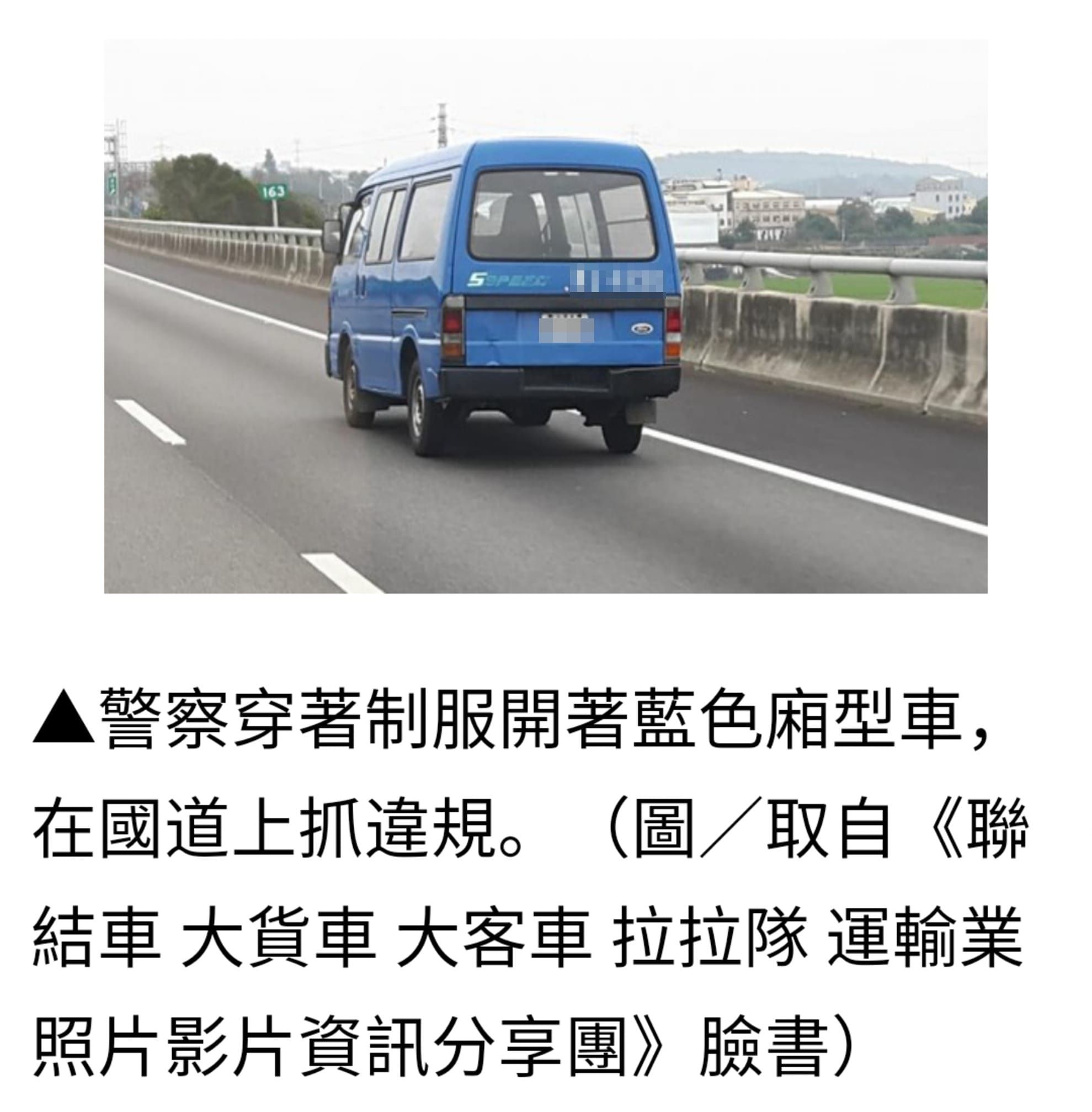 ▲▼上國道看到這款廂型車小心！　國道公路警「藍色天使」曝光。（圖／翻攝自臉書）