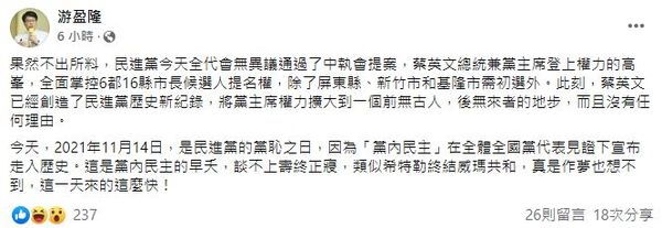 台灣民意基金會董事長游盈隆批評，「2021年11月14日，是民進黨的黨恥之日」。（圖／翻攝自Facebook／游盈隆）