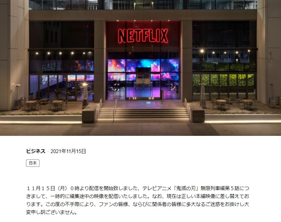 ▲▼動畫《鬼滅之刃之無限列車》誤播出新畫面，Netflix發聲明道歉。（圖／翻攝自Netflix日本官網）