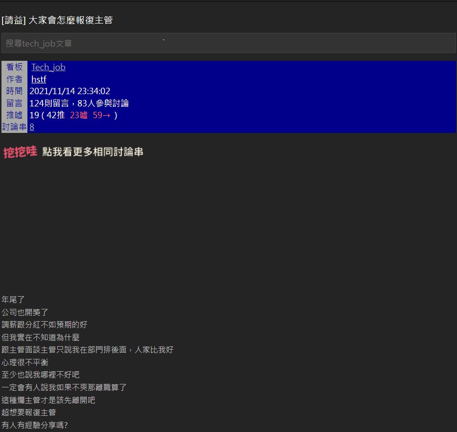 ▲一名網友抱怨年底調薪不如預期，發文表示「超想報復主管」。（圖／翻攝自PTT Tech Job版）