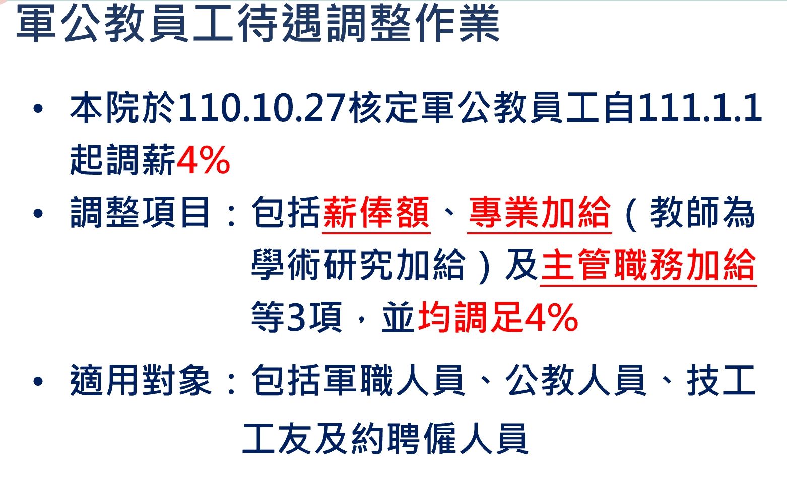 ▲▼軍公教員工待遇調整作業規劃。（圖／行政院提供）