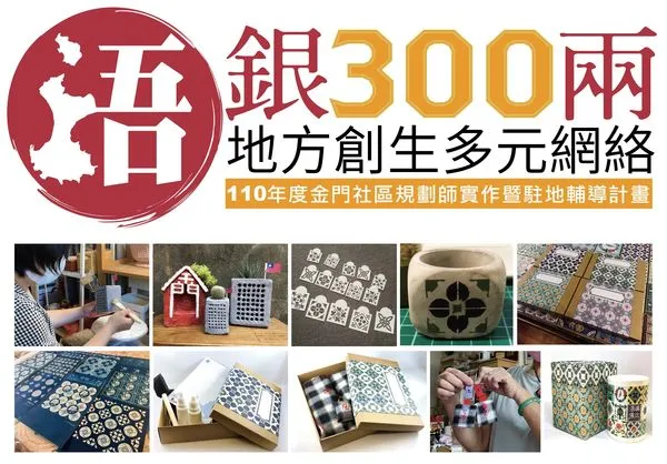 ▲▼此地浯銀三百兩，金門建構地方創生多元網絡。（圖／記者林名揚翻攝）