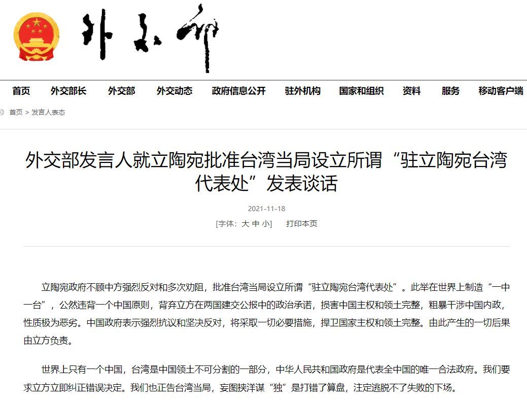 中國外交部18日晚間針對「立陶宛批准台灣當局設立所謂『駐立陶宛台灣代表處』」發表談話。（圖／翻攝自中國外交部網站）