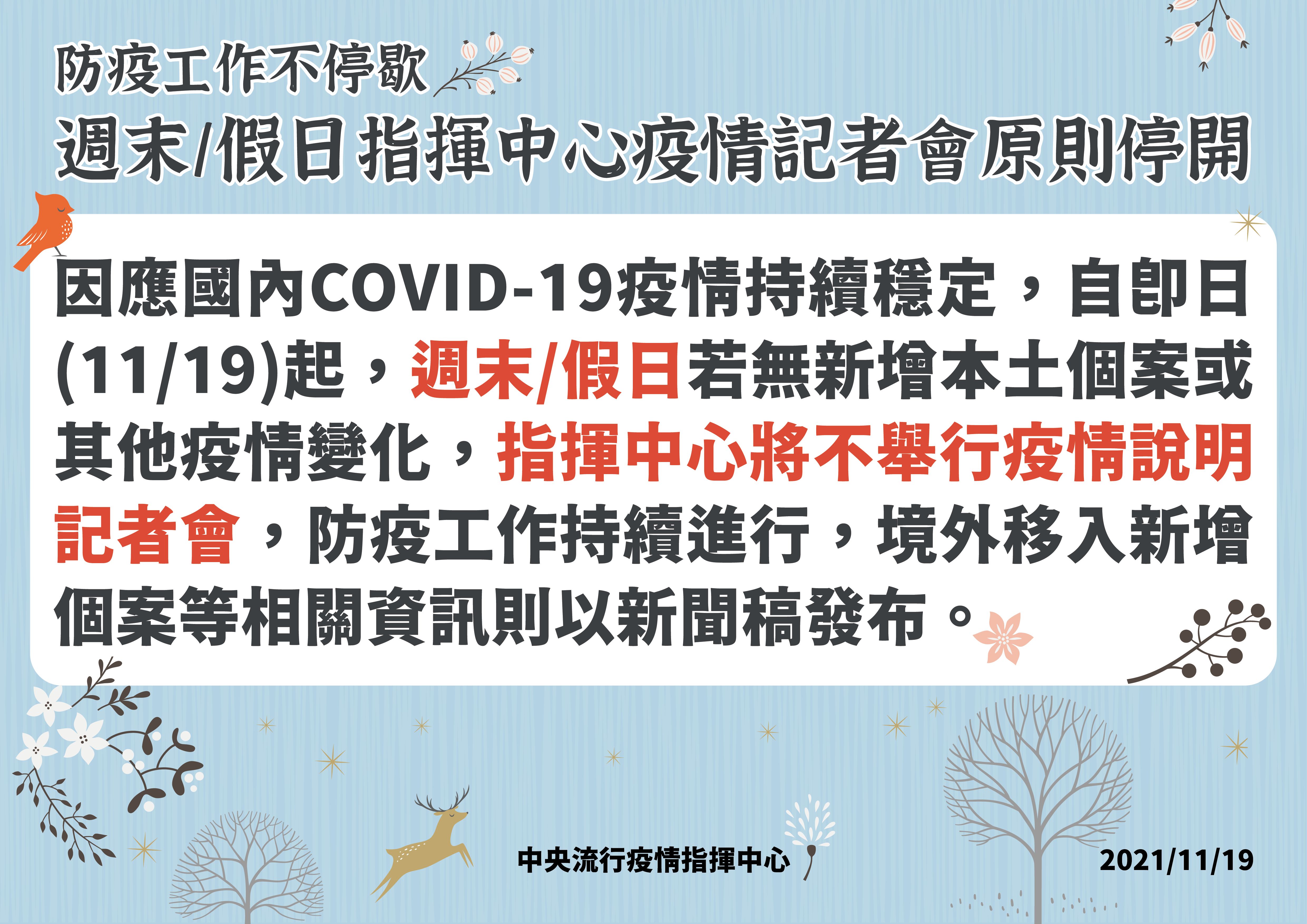 ▲▼周末/假日指揮中心記者會原則停開。（圖／指揮中心提供）