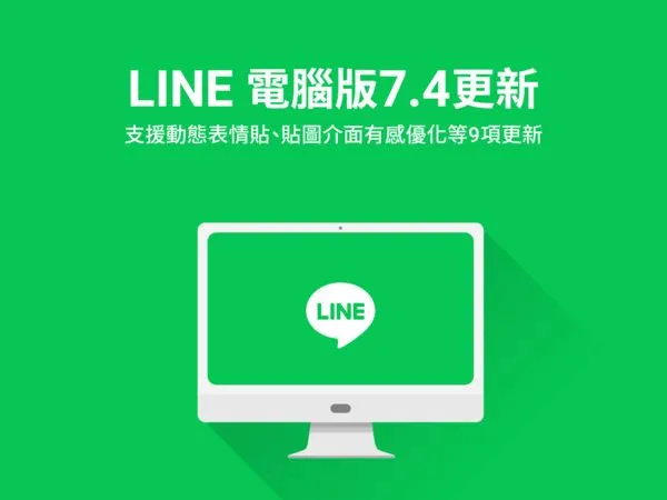 ▲LINE電腦版7.4更新。（圖／取自LINE官方部落格）