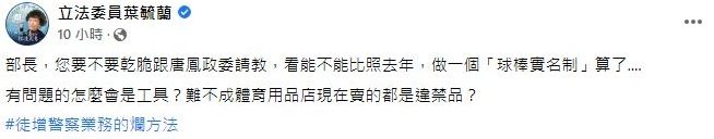 葉毓蘭酸諷，是不是要做一個「球棒實名制」。（圖／翻攝自Facebook／立法委員葉毓蘭）