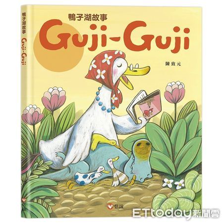 ▲▼經典童話書《Guji-Guji》重返。（圖／信誼基金會提供）