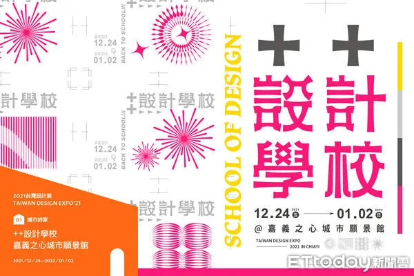 ▲▼來一堂輕鬆好玩的設計課 2021台灣設計展 「++設計學校」在嘉市等你來。（圖／記者翁伊森翻攝）