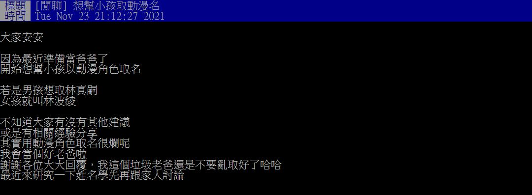 ▲一名準爸爸想為孩子取動漫名，意外釣出「劉川楓」分享自身經歷。（圖／翻攝PTT，下同）