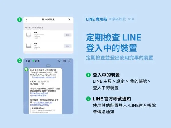 ▲LINE表示，用戶可以定期檢查登入中裝備保障帳號安全。（圖／取自LINE官方部落格）