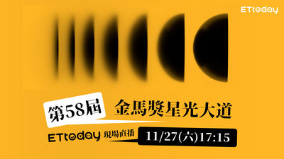 金馬58今晚登場！邱澤、柯震東爭影帝17:15《ETtoday》全程直播