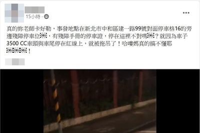 停無障礙車格被拖吊！新北男氣炸：我有手冊欸　真相曝光網噓爆
