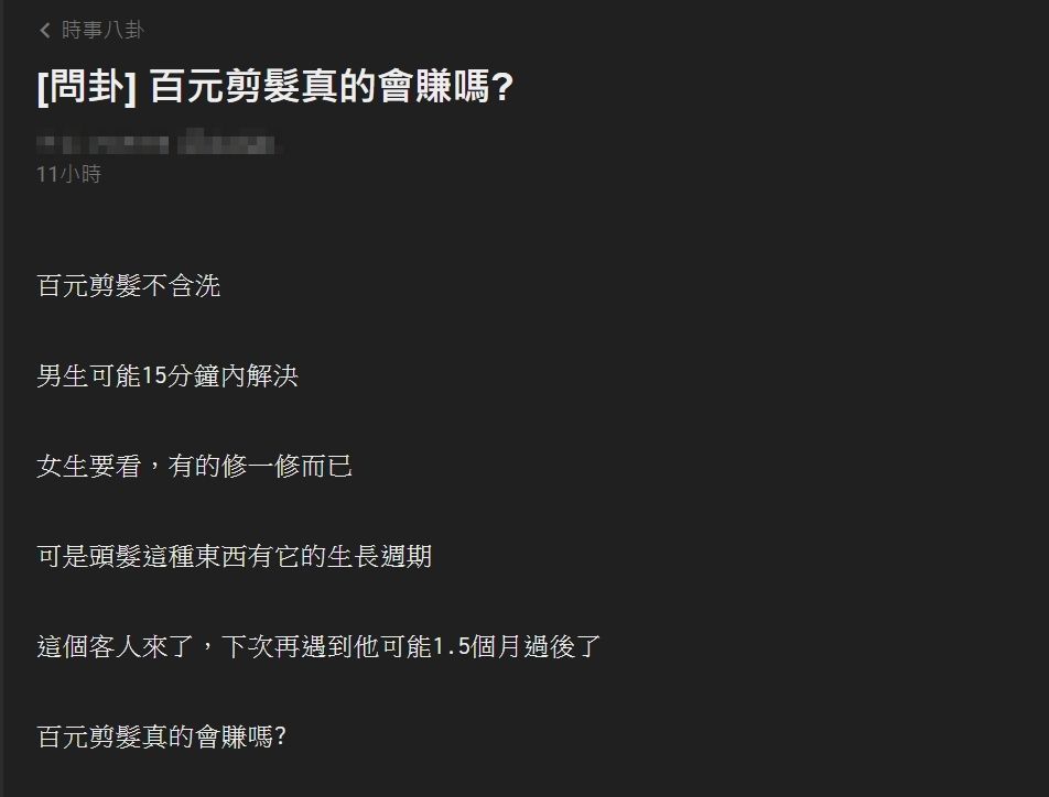 ▲▼百元剪髮真的好賺嗎？內行人曝獲利內幕。（圖／翻攝自批踢踢八卦板）