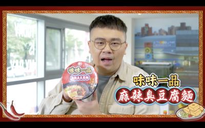 味味一品「麻辣臭豆腐麵」搶先開箱曝光！香臭帶勁收服外國人的胃　留言抽獎一起療癒一下吧