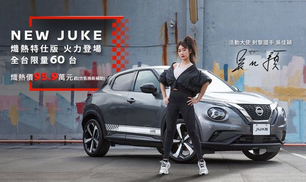 Nissan再推Juke全新熾熱版　裕隆日產第四季光靠特仕車就賺翻（圖／翻攝自Nissan）