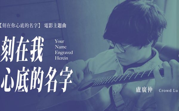 ▲《刻在我心底的名字》成台灣最多收聽次數歌曲第1名。（圖／翻攝自Facebook／盧廣仲）