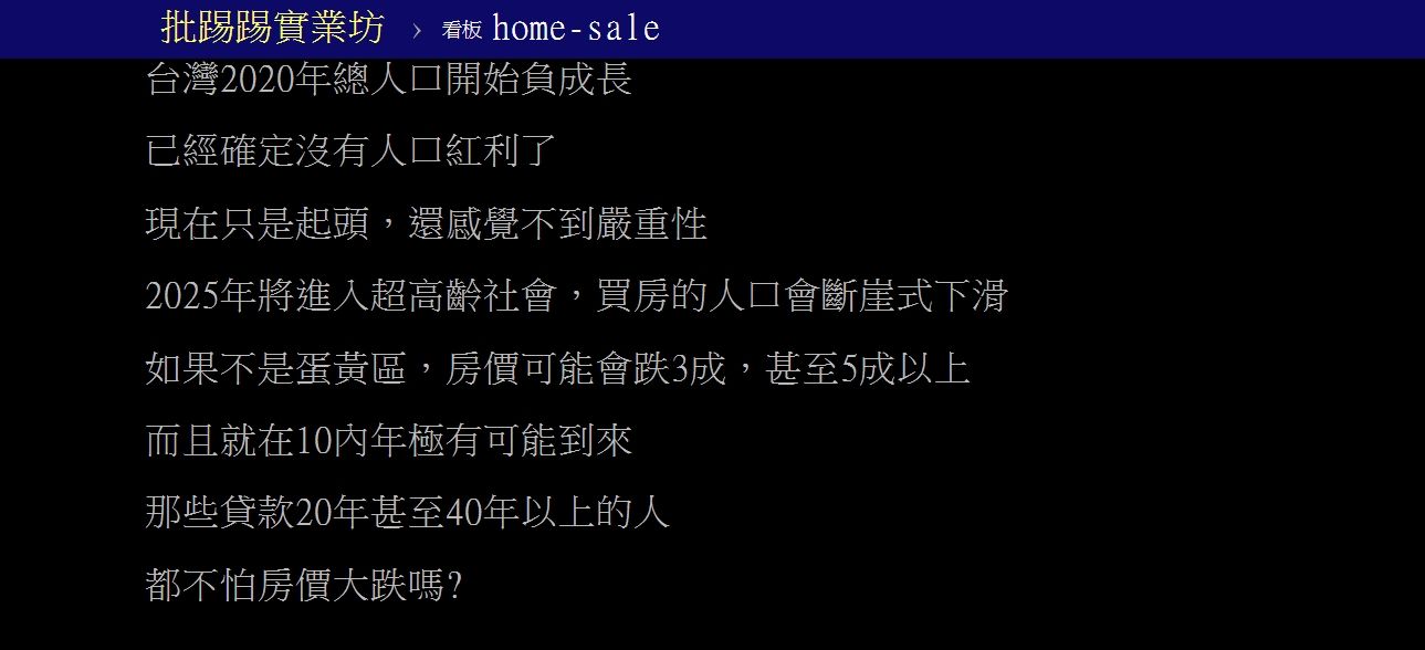 ▲▼買房人口「10年內斷崖式崩跌」？話題引鄉民熱議。（圖／翻攝批踢踢）