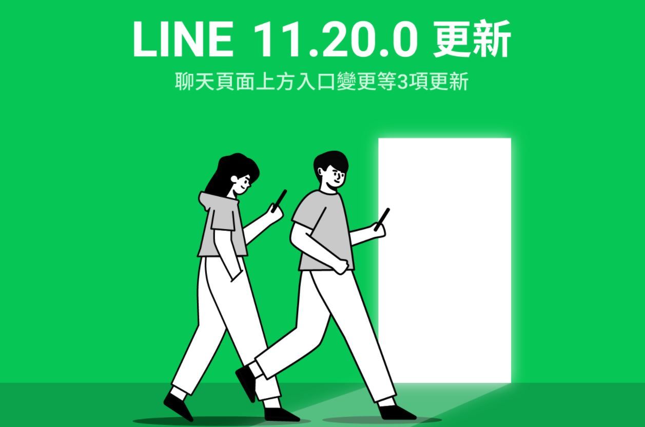 ▲LINE推出11.20.0更新。（圖／取自LINE官方部落格）