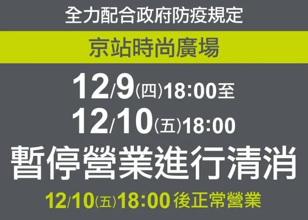 ▲▼京站時尚廣場9日18:00起至10日18:00暫停營業。（圖／翻攝自Facebook／Qsquare 京站時尚廣場）